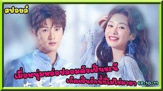 สปอยล์:เมื่อหนุ่มหล่อปลอมตัวเป็นชะนี เกิดเป็นรักนี้ที่ไม่ใช่มายา ep.10-11