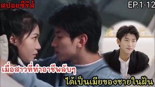 สปอยหนัง เมื่ออาชีพลับสุดยอดของเธอ ทำให้ได้เป็นเมียของชายในฝัน