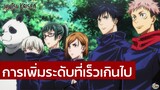 Jujutsu Kaisen - การพัฒนาที่เร็วเกินไป