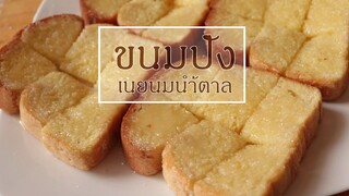 ขนมปังเนยนมน้ำตาล  lครัวป้ามารายห์