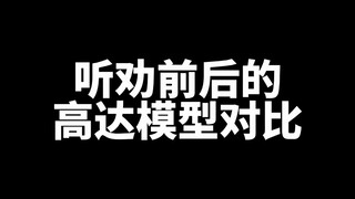 听劝前后的高达模型对比