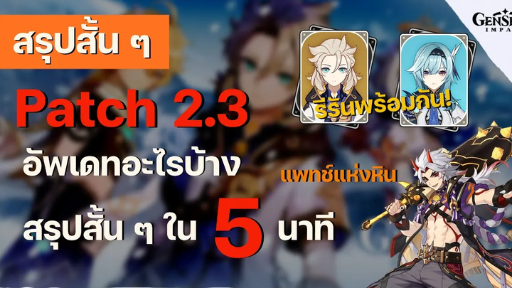 สรุปอัพเดท Patch 23 แบบสั้น ๆ ใน 5 นาที ตู้กาชา Albedo รีรันพร้อม Eula จริงอะ - Genshin Impact