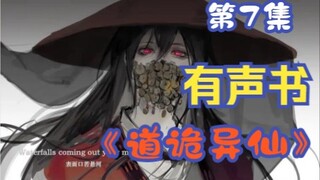 《道诡异仙》有声小说 第七集 || 克苏鲁修仙 || 中式克苏鲁 -- 作者狐尾的笔