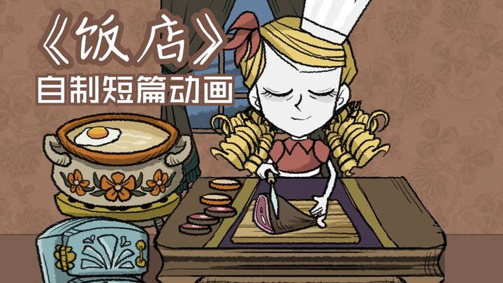 【饥荒同人动画】温蒂的饭店