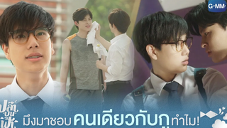 มึงมาชอบคนเดียวกับกูทำไม! | ปลาบนฟ้า Fish upon the sky