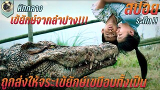 โครตจระเข้ยักษ์ จังหวัดลำปาง สปอยหนัง Croczilla Million Dollar Crocodile โครตไอ้เข้เงินล้าน