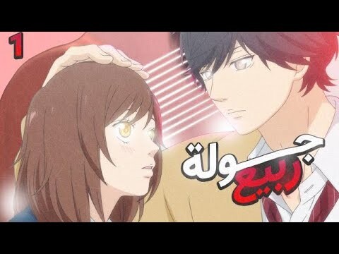 ملخص انمي | Ao Haru ride جولة الربيع الأزرق😍 | الجزء 1️⃣