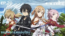 Sword Art Online ซีซั่น 1 พากย์ไทย ตอนที่ 20