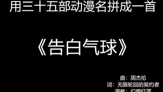 用三十五部动漫名拼出一首《告白气球》