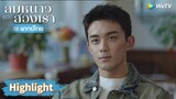 【พากย์ไทย】หลินอี้หยางไม่กล้าสารภาพรัก | Highlight EP5 | ลมหนาวและสองเรา | WeTV