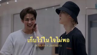 เก็บไว้ในใจไม่พอ (markmin)