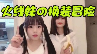 今天就满足你们了~丨火线妹の换装冒险