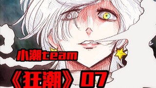 小潮team｜原创au｜《狂潮》 07 恶羊传说