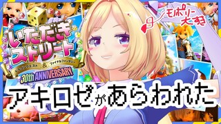 【いたストで大金持ちを目指す！】初挑戦！！いただきストリート ドラゴンクエスト&ファイナルファンタジー 【アキロゼ/ホロライブ】