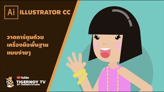 illustrator : วาดตัวการ์ตูนโดยใช้เครื่องมือพื้นฐานแบบง่ายๆ ใน Illustrator cc:  By TigerNoyStudio