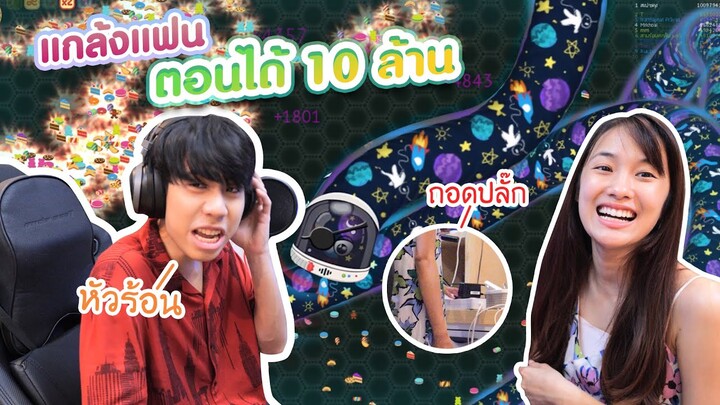 แกล้งแฟนขัดขวางคะแนน 10 ล้าน (Wormate)