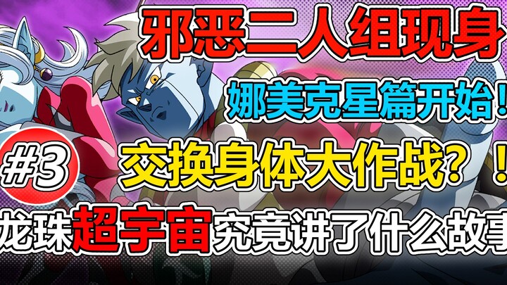 The duo who tampered with history appeared! The protagonist and Ginyu exchanged bodies?! [Dragon Bal