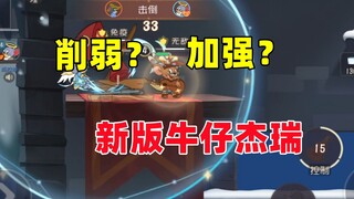 猫和老鼠手游：调整后的牛仔杰瑞 是削弱？还是加强？