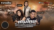 เกมโกง โค่นพันธมิตร - EP.1 l TVB Thai Action