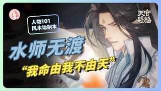 【天官赐福·人物101】师无渡丨从头横到尾，我命不由天！丨天官赐福风水地人物分析第一趴