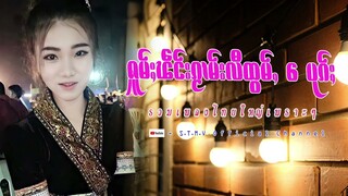 รวมเพลงไทยใหญ่เพราะๆ (ႁူမ်ႈၽဵင်းၵႂၢမ်းလီထွမ်ႇ႒) 【OFFICIAL AUDIO】