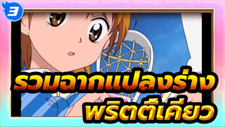 ☆พริตตี้เคียว☆ รวมฉากแปลงร่าง (ยุคแรก → เธอราปี) | 1080p_P3