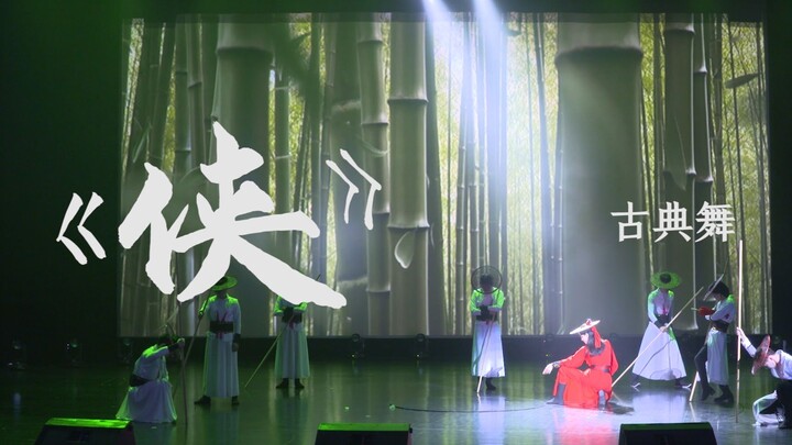 【汉舞《侠》】上政司音古风社第六届传统文化晚会“叙芳时”