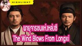 【ไฮไลท์】 พายุจารชนแห่งหล่งซี The Wind Blows From Longxi