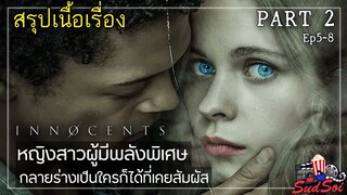 จะเป็นอย่างไร เมื่อสัมผัสกับใครเราก็จะกลายร่างเป็นคนนั้น | The Innocents PART 2 | สรุปเนื้อเรื่อง