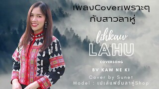 #เพลงลาหู่ #coversong #Ha bon ma leh ga Cover by Sunet