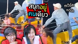 ขำอร่อย Ep.69😂สนุกอยู่คนเดียว
