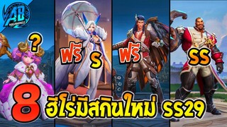 RoV : ด่วน 8 ฮีโร่ที่กำลังจะมีสกินใหม่ สกินฟรีโคตรดี เข้าไทย SS29-30 (S12024) | AbGamingZ