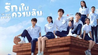 รักในความลับ Our Secret ตอนพิเศษ【พากย์ไทย】