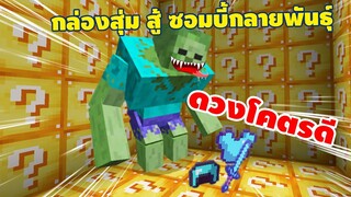 จะเป็นยังไง ต้องเปิด กล่องสุ่ม Mincraft สู้กับซอมบี้ผิดปกติ