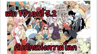 เกิดใหม่ทั้งทีก็เป็นสไลม์ไปซะแล้ว เล่ม 10 บทที่ 5.2