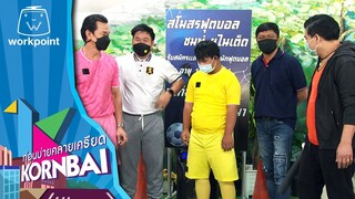 ก่อนบ่ายคลายเครียด | ก่อนบ่าย ฮายกฉาก | ฟุตบอลนะยะ (ตอนที่ 2) | 21 ม.ค. 65