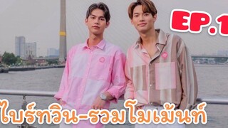 ไบร์ทวิน - รวมโมเมนต์