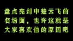 盘点亮剑中楚云飞的名场面，也许这就是大家喜欢他的原因吧!