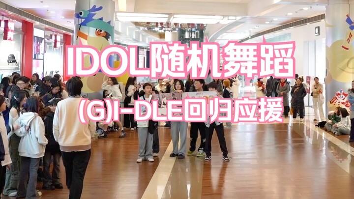 【IDOL 随机舞蹈】(G)I-DLE回归特辑现场