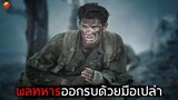 พลทหารที่ออกรบโดยไม่ยอมจับอาวุธ | สปอยหนัง วีรบุรุษสมรภูมิปาฏิหาริย์