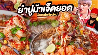 ยำยกร้าน ยำปูม้าเจ็ดยอด ยำปูกองเป็นภูเขา ปลาร้านัวร้านดัง เชียงใหม่  หนูหรี่