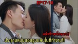 (สปอยซีรีย์จีน)ประธานหนุ่มคลั่งรักแอบจูบกับแฟนในที่ทำงาน|รัตติกาลรัก| Love At Night Ep17-18