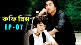 Coffee Prince Episode 7 | Korean Drama Explained in Bangla | Orgoppo Series