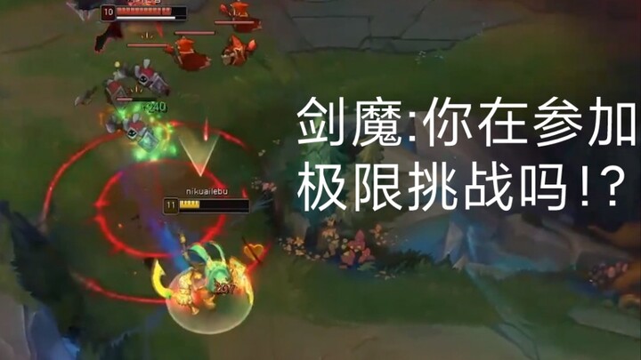 剑魔:你在参加极限挑战吗！？