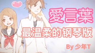 【少年T】亲自考古，梦回十年前！有谁是从这里入坑的？/愛言葉 piano ver 【歌ってみた】