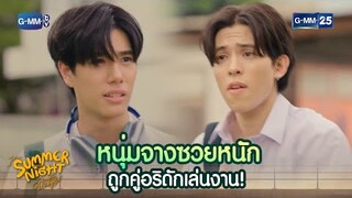 หนุ่มจางซวยหนัก ถูกคู่อริดักเล่นงาน! | Highlight Ep.1 | #SummerNight #ความลับในคืนฤดูร้อน | GMM25