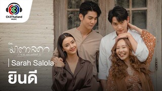 ยินดี Ost.มาตาลดา | sarah salola | Official MV