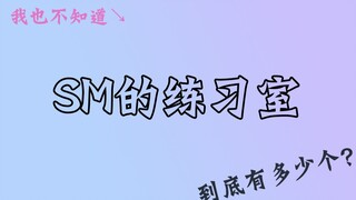 带你一起了解SM的练习室~