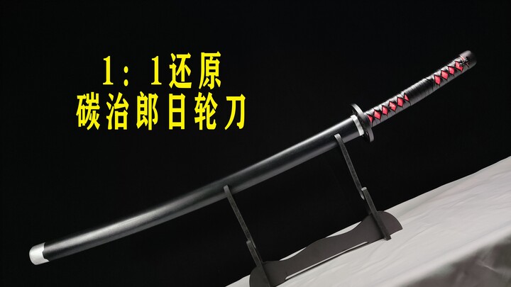 【莫凌】1:1还原鬼灭之刃卖炭少年的日轮刀，碳治郎狂喜