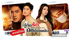 ตอนที่39กู้ภัยรักนักดับเพลิง